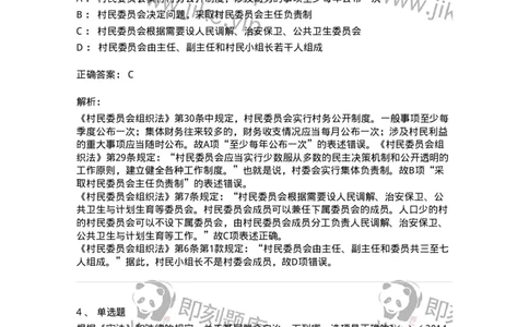 44030307-第七节基层群众自治制度-193978_军队文职(1)_01.军队文职真题-专业课_（全）版本一（历年真题+章节练习+模拟题）_法学(军队文职)_预测模拟_题目+解析