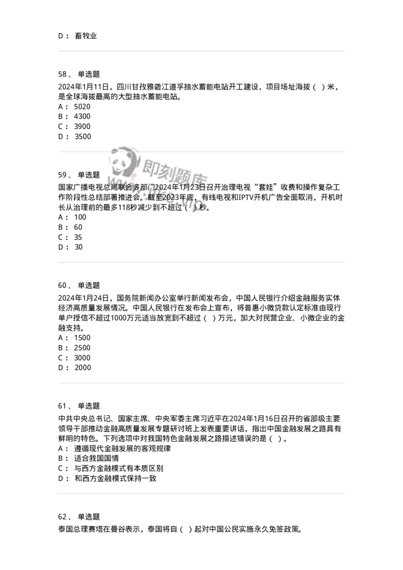 661101-2024年1月时政热点练习题-173613_军队文职(1)_01.军队文职真题-专业课_（全）版本一（历年真题+章节练习+模拟题）_公共科目(军队文职)_章节练习_纯题目