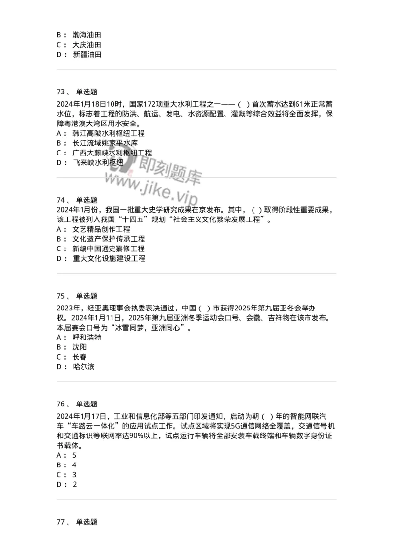 661101-2024年1月时政热点练习题-173613_军队文职(1)_01.军队文职真题-专业课_（全）版本一（历年真题+章节练习+模拟题）_公共科目(军队文职)_章节练习_纯题目