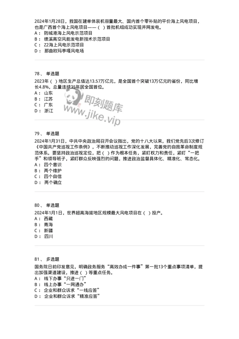 661101-2024年1月时政热点练习题-173613_军队文职(1)_01.军队文职真题-专业课_（全）版本一（历年真题+章节练习+模拟题）_公共科目(军队文职)_章节练习_纯题目