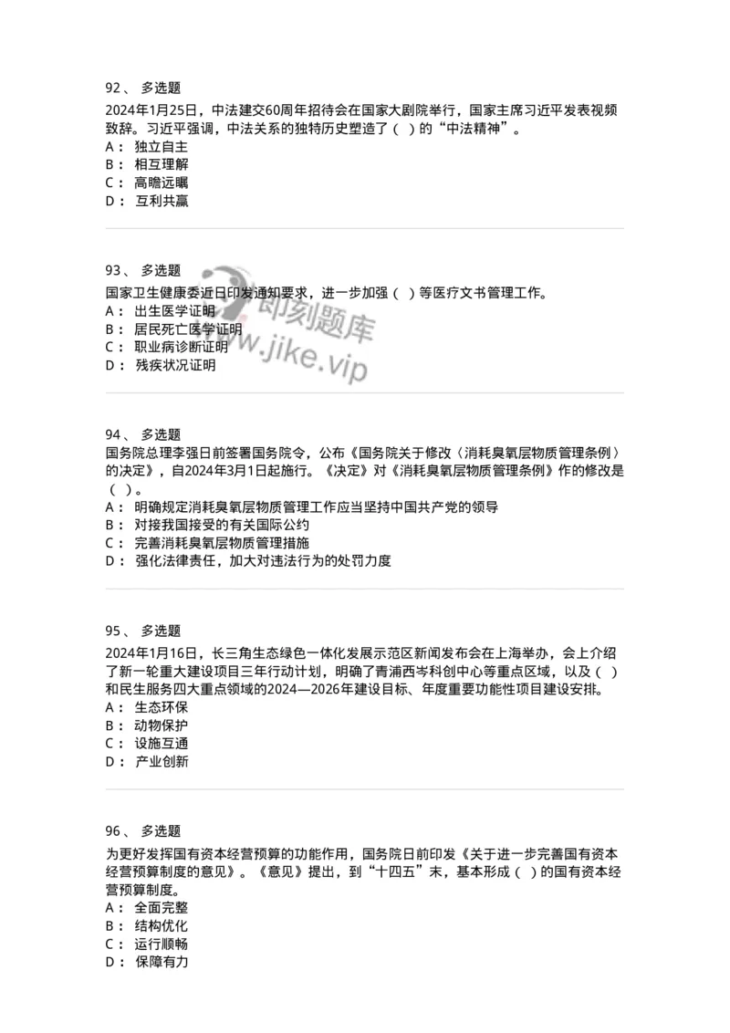 661101-2024年1月时政热点练习题-173613_军队文职(1)_01.军队文职真题-专业课_（全）版本一（历年真题+章节练习+模拟题）_公共科目(军队文职)_章节练习_纯题目