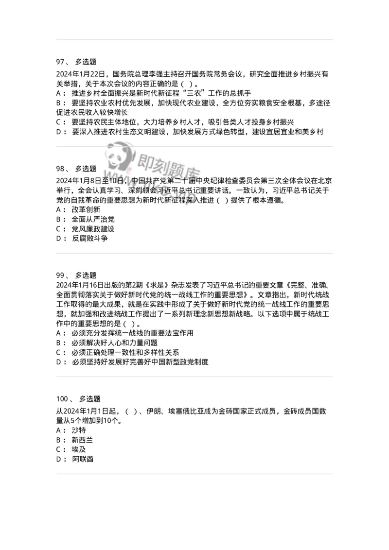 661101-2024年1月时政热点练习题-173613_军队文职(1)_01.军队文职真题-专业课_（全）版本一（历年真题+章节练习+模拟题）_公共科目(军队文职)_章节练习_纯题目