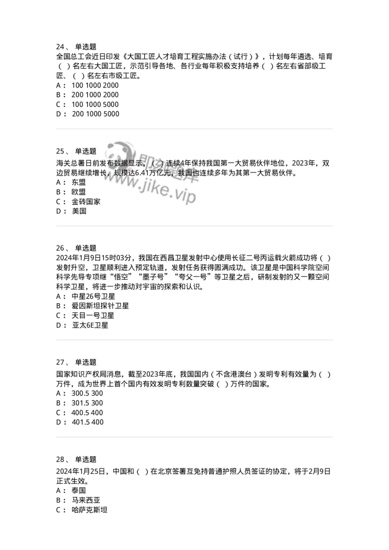661101-2024年1月时政热点练习题-173613_军队文职(1)_01.军队文职真题-专业课_（全）版本一（历年真题+章节练习+模拟题）_公共科目(军队文职)_章节练习_纯题目