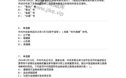 661101-2024年1月时政热点练习题-173613_军队文职(1)_01.军队文职真题-专业课_（全）版本一（历年真题+章节练习+模拟题）_公共科目(军队文职)_章节练习_纯题目