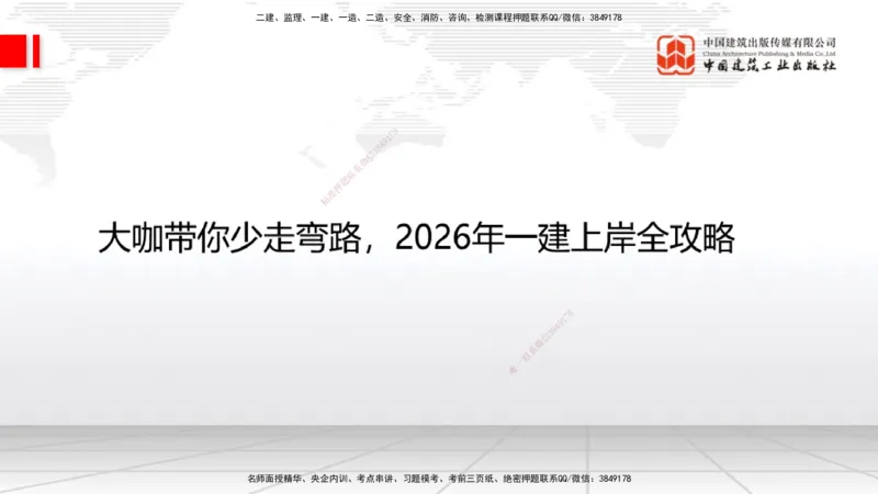 11.18一建《通信》大咖带你少走弯路，2026一建上岸全攻略_2026年一级建造师_2026年一建通信_2026年一建通信SVIP_2026一建通信SVIP_02-基础精讲✿高端面授✿深度强化_讲义
