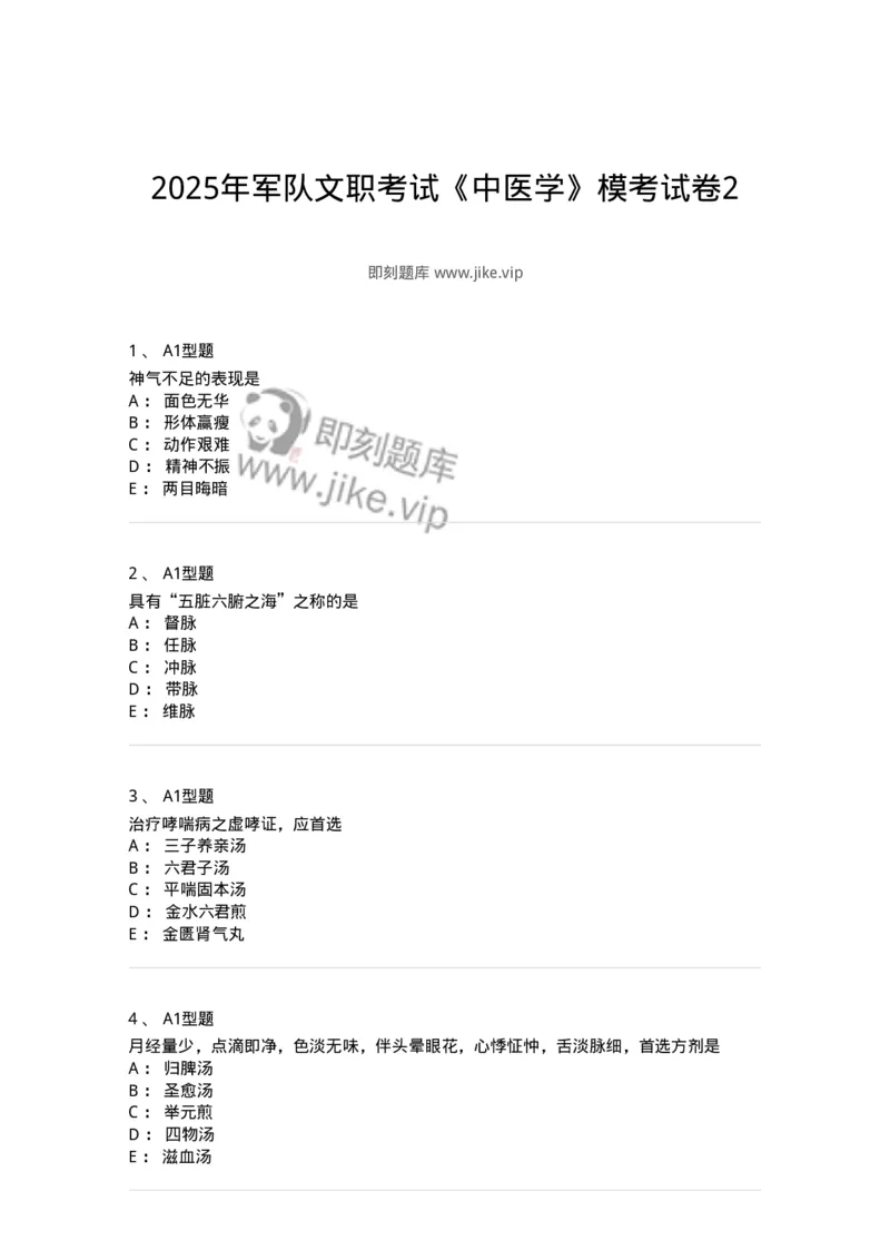 2604-2025年军队文职考试《中医学》模拟预测2-137957_军队文职(1)_01.军队文职真题-专业课_（全）版本一（历年真题+章节练习+模拟题）_中医学(军队文职)_预测模拟_纯题目