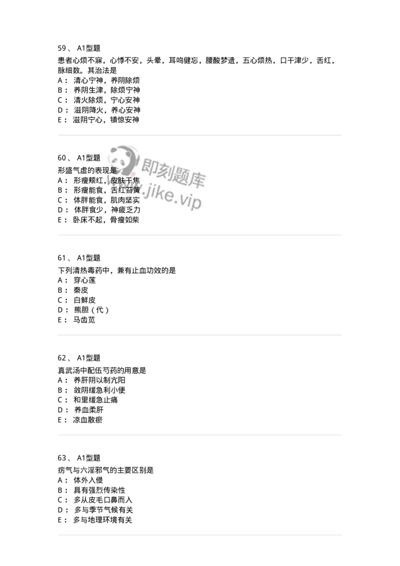 2604-2025年军队文职考试《中医学》模拟预测2-137957_军队文职(1)_01.军队文职真题-专业课_（全）版本一（历年真题+章节练习+模拟题）_中医学(军队文职)_预测模拟_纯题目
