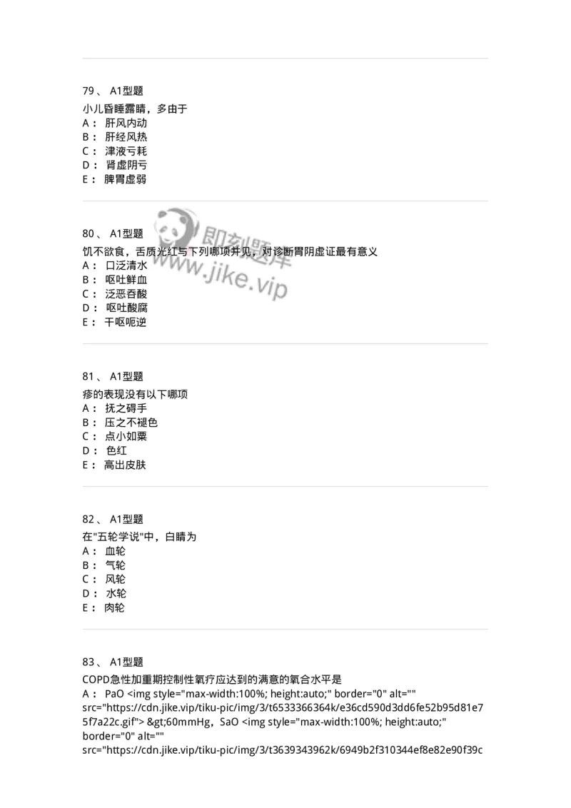 2604-2025年军队文职考试《中医学》模拟预测2-137957_军队文职(1)_01.军队文职真题-专业课_（全）版本一（历年真题+章节练习+模拟题）_中医学(军队文职)_预测模拟_纯题目