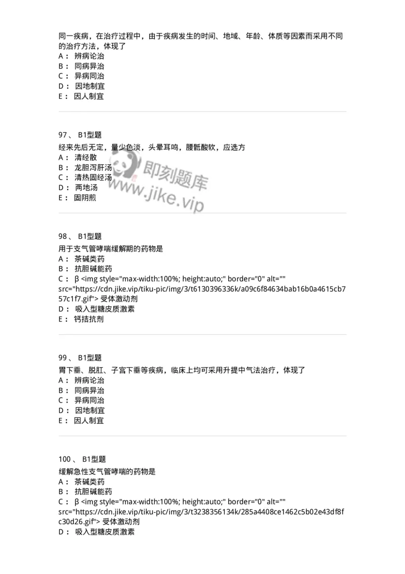 2604-2025年军队文职考试《中医学》模拟预测2-137957_军队文职(1)_01.军队文职真题-专业课_（全）版本一（历年真题+章节练习+模拟题）_中医学(军队文职)_预测模拟_纯题目