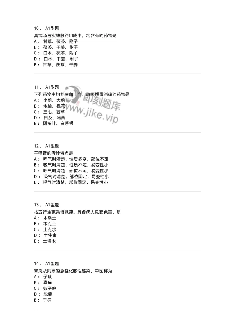 2604-2025年军队文职考试《中医学》模拟预测2-137957_军队文职(1)_01.军队文职真题-专业课_（全）版本一（历年真题+章节练习+模拟题）_中医学(军队文职)_预测模拟_纯题目