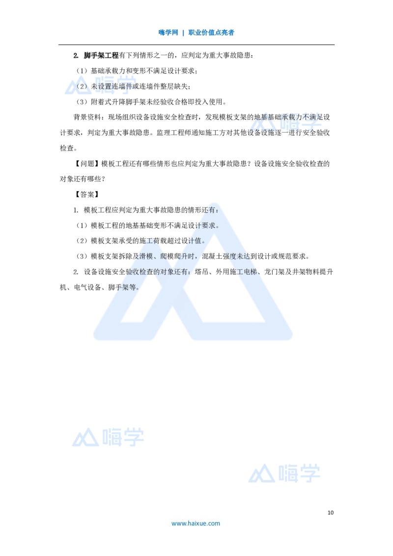 10.2025龙炎飞-名师冲刺特训-（10）安全（二）_2026年一级建造师_2026年一建建筑_2025年一建建筑SVIP_04-冲刺串讲✿考点强化✿小灶集训_63-建筑《名师冲刺特训》龙炎飞HX_讲义