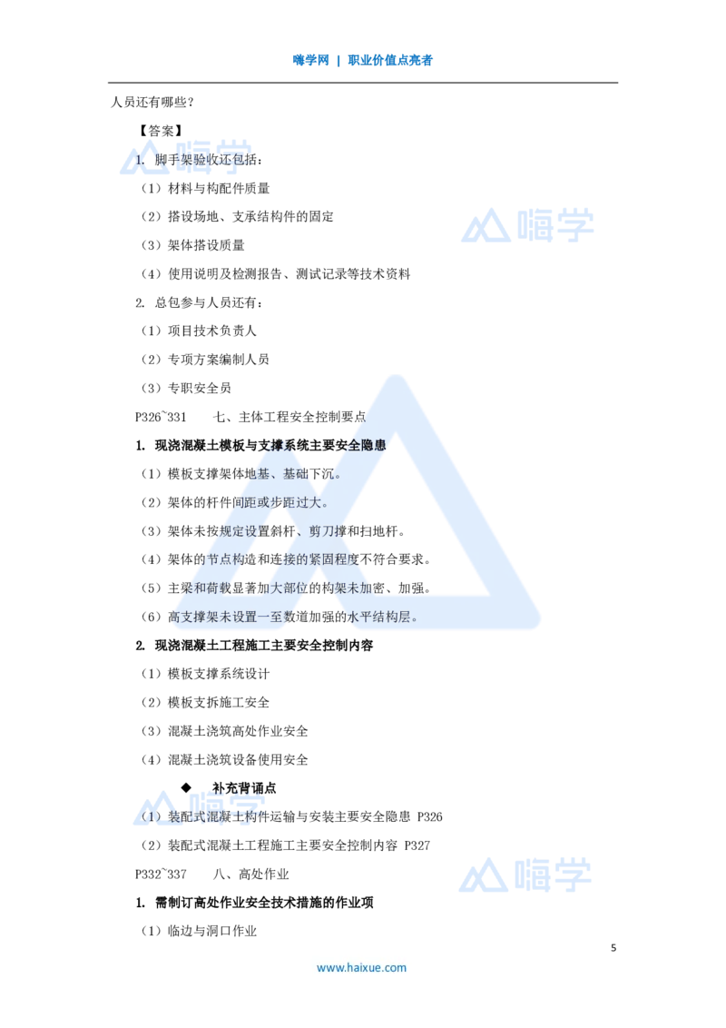 10.2025龙炎飞-名师冲刺特训-（10）安全（二）_2026年一级建造师_2026年一建建筑_2025年一建建筑SVIP_04-冲刺串讲✿考点强化✿小灶集训_63-建筑《名师冲刺特训》龙炎飞HX_讲义