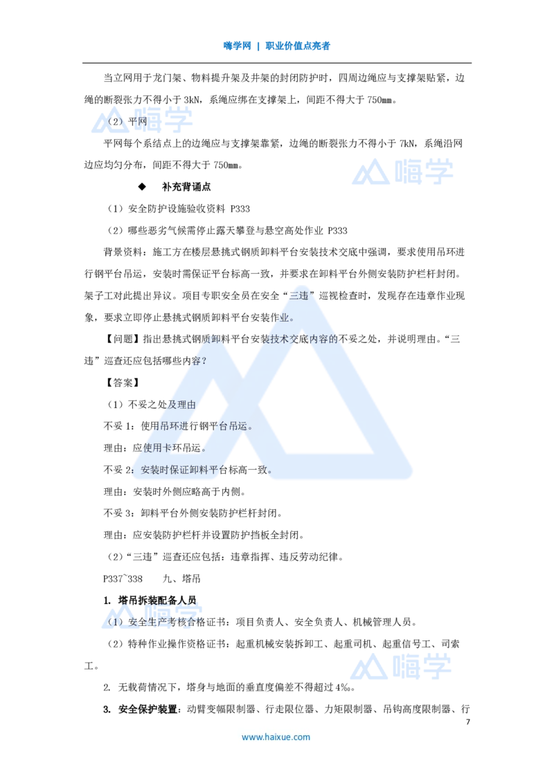 10.2025龙炎飞-名师冲刺特训-（10）安全（二）_2026年一级建造师_2026年一建建筑_2025年一建建筑SVIP_04-冲刺串讲✿考点强化✿小灶集训_63-建筑《名师冲刺特训》龙炎飞HX_讲义