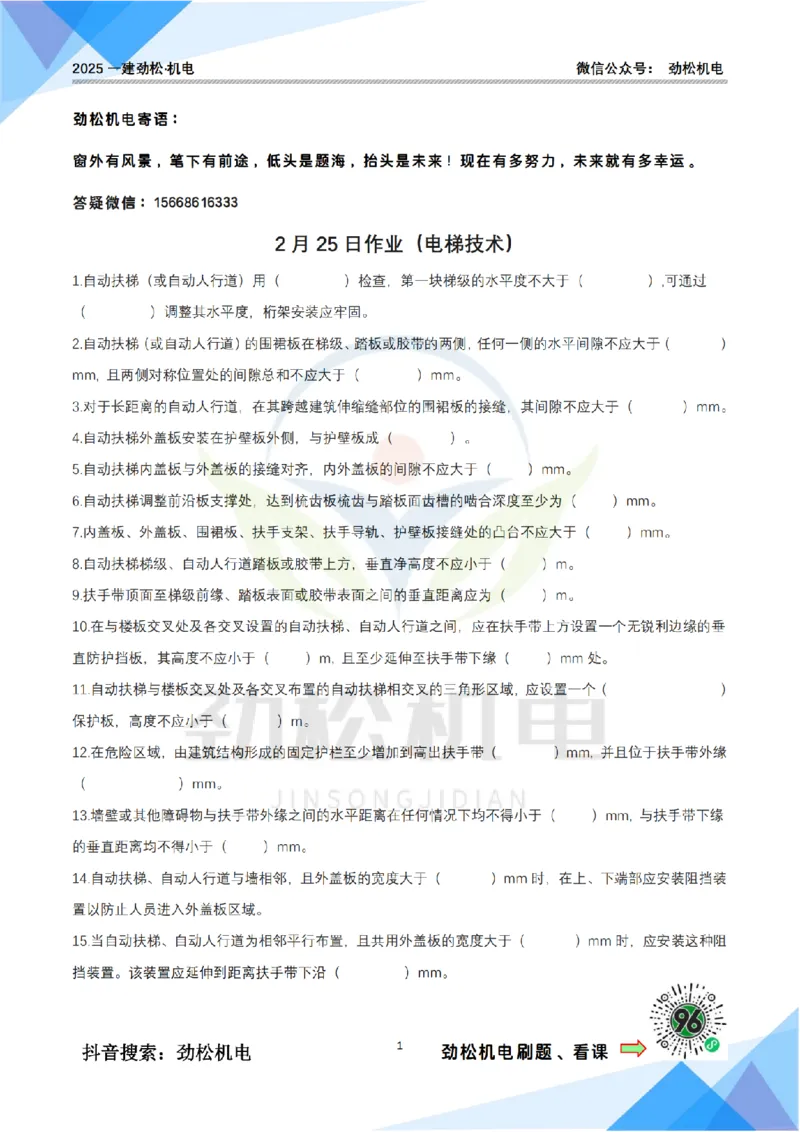 2月25日作业电梯技术空白_2026年一级建造师_2026年一建机电_2025年一建机电SVIP_02-基础精讲✿高端面授✿深度强化_30-机电《全系VIP班》劲松SMR_作业