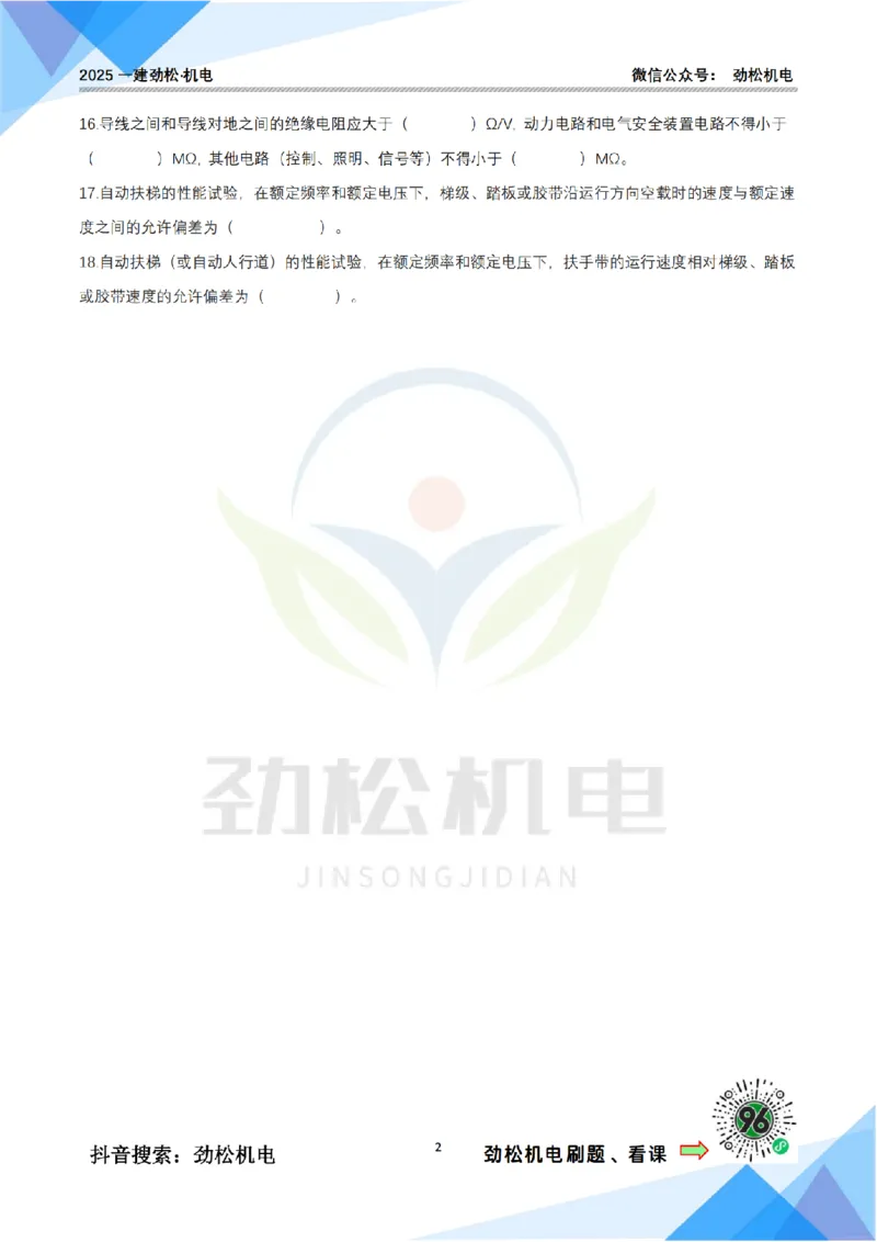 2月25日作业电梯技术空白_2026年一级建造师_2026年一建机电_2025年一建机电SVIP_02-基础精讲✿高端面授✿深度强化_30-机电《全系VIP班》劲松SMR_作业