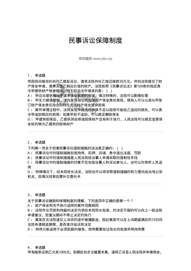 504050110-民事诉讼保障制度-196952_军队文职(1)_01.军队文职真题-专业课_（全）版本一（历年真题+章节练习+模拟题）_法学(军队文职)_章节练习_纯题目
