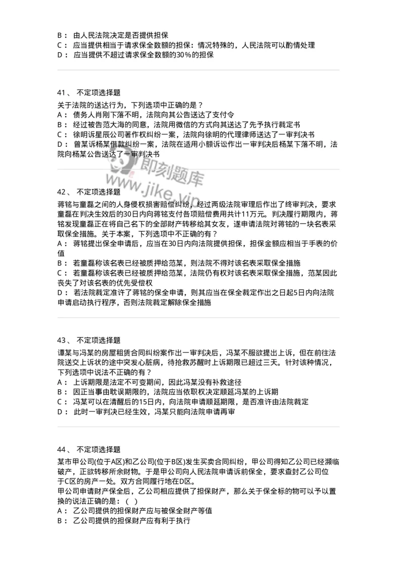 504050110-民事诉讼保障制度-196952_军队文职(1)_01.军队文职真题-专业课_（全）版本一（历年真题+章节练习+模拟题）_法学(军队文职)_章节练习_纯题目