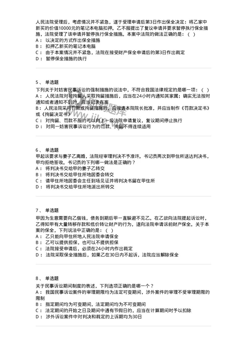 504050110-民事诉讼保障制度-196952_军队文职(1)_01.军队文职真题-专业课_（全）版本一（历年真题+章节练习+模拟题）_法学(军队文职)_章节练习_纯题目