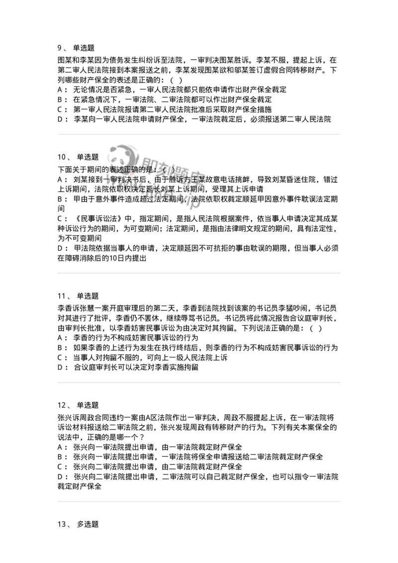 504050110-民事诉讼保障制度-196952_军队文职(1)_01.军队文职真题-专业课_（全）版本一（历年真题+章节练习+模拟题）_法学(军队文职)_章节练习_纯题目