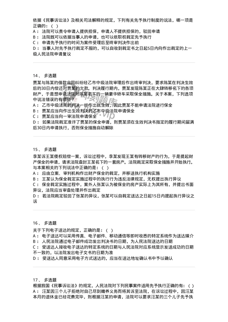 504050110-民事诉讼保障制度-196952_军队文职(1)_01.军队文职真题-专业课_（全）版本一（历年真题+章节练习+模拟题）_法学(军队文职)_章节练习_纯题目