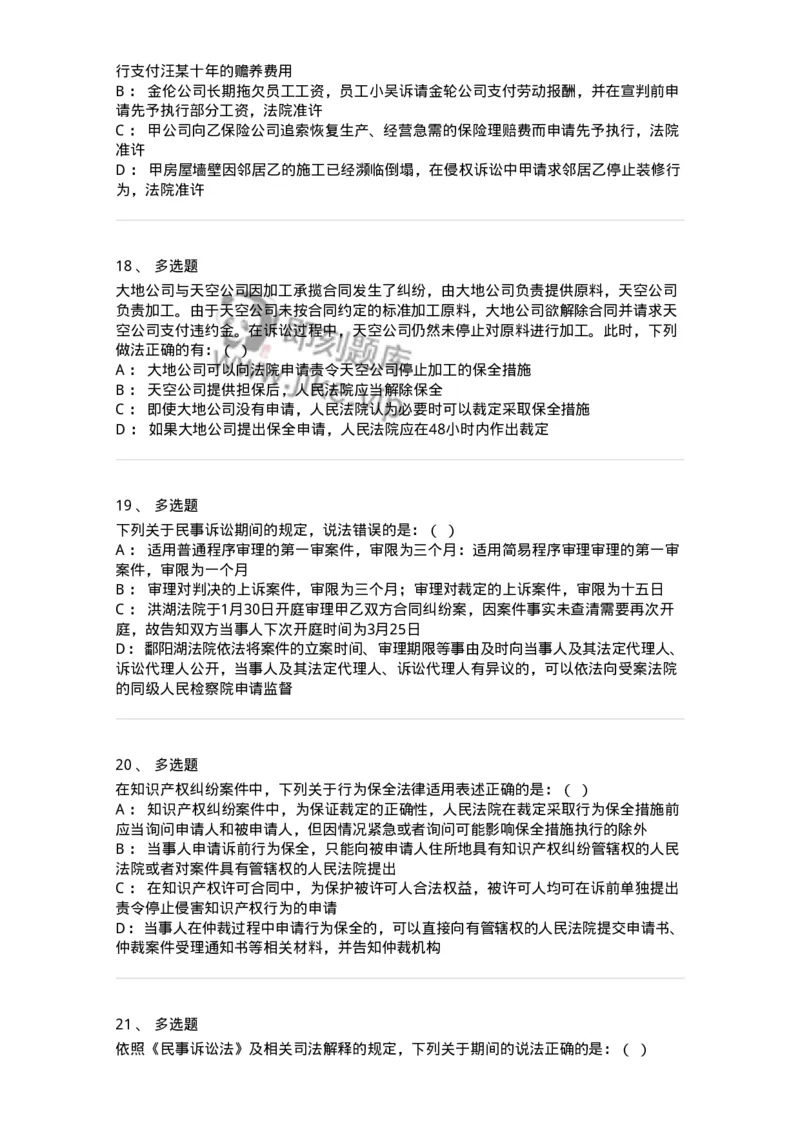 504050110-民事诉讼保障制度-196952_军队文职(1)_01.军队文职真题-专业课_（全）版本一（历年真题+章节练习+模拟题）_法学(军队文职)_章节练习_纯题目