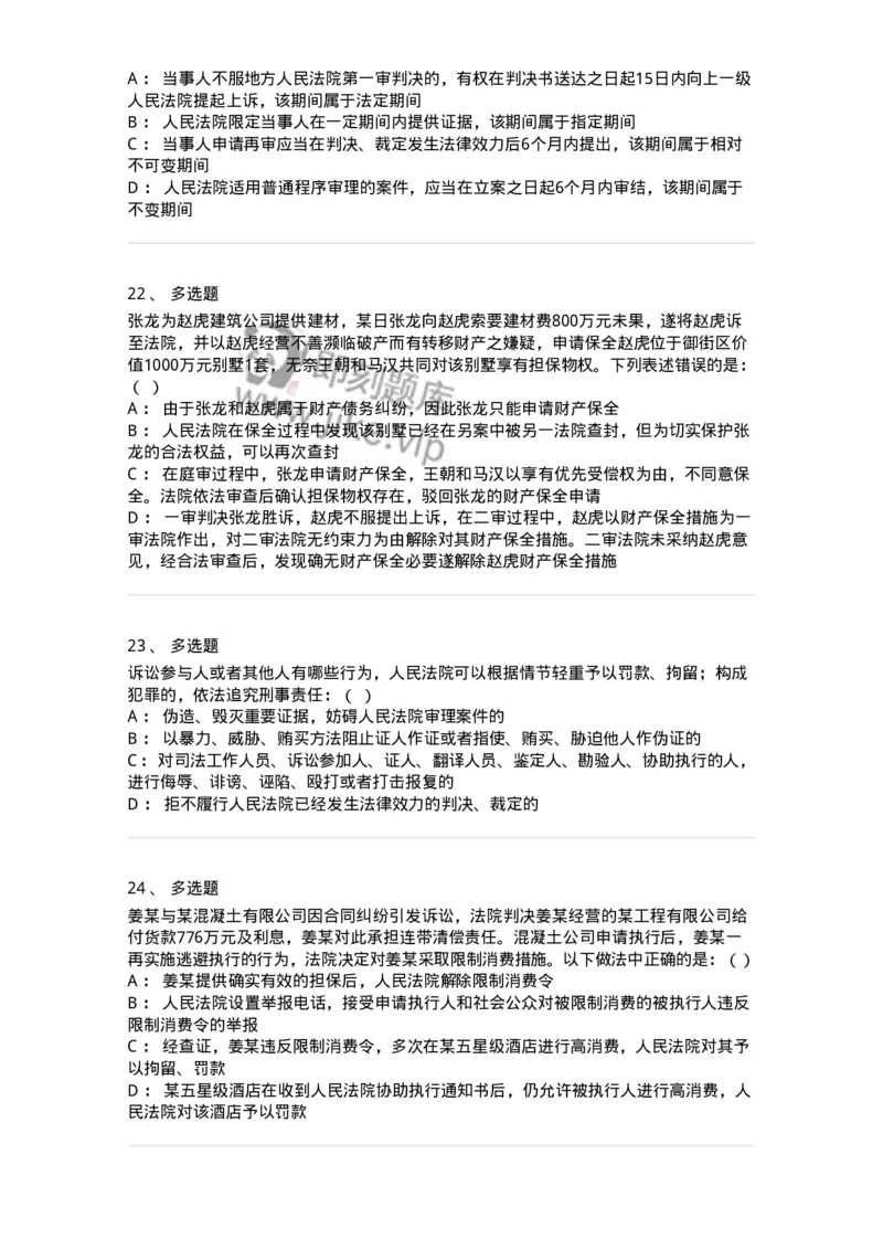 504050110-民事诉讼保障制度-196952_军队文职(1)_01.军队文职真题-专业课_（全）版本一（历年真题+章节练习+模拟题）_法学(军队文职)_章节练习_纯题目