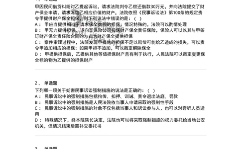 504050110-民事诉讼保障制度-196952_军队文职(1)_01.军队文职真题-专业课_（全）版本一（历年真题+章节练习+模拟题）_法学(军队文职)_章节练习_纯题目