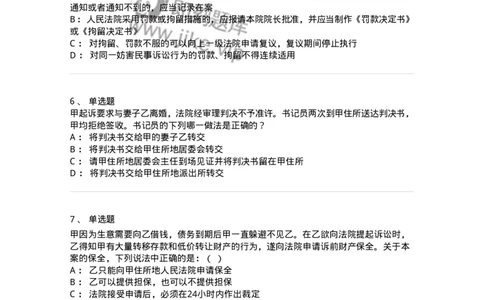504050110-民事诉讼保障制度-196952_军队文职(1)_01.军队文职真题-专业课_（全）版本一（历年真题+章节练习+模拟题）_法学(军队文职)_章节练习_纯题目