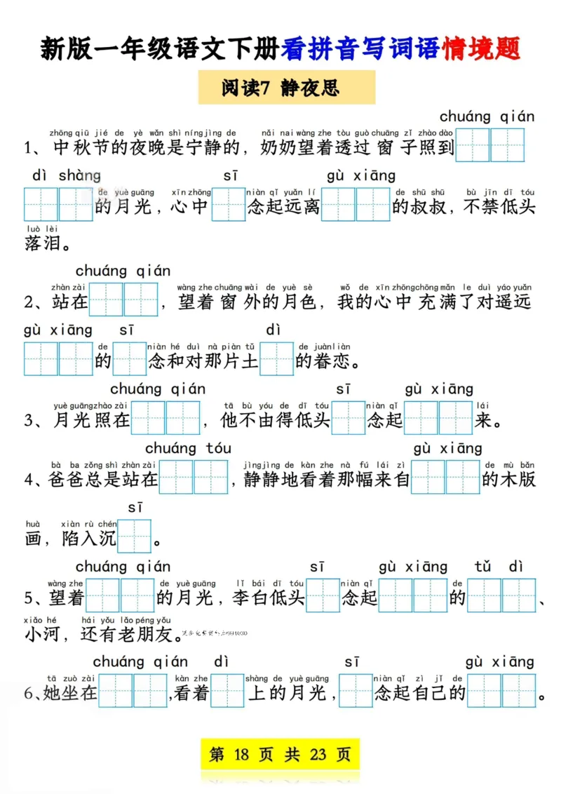 1104新版一年级语文下册看拼音写词语情境题1-4单元_一年级上下册资料_一年级下册小红书同款资料_一下数学