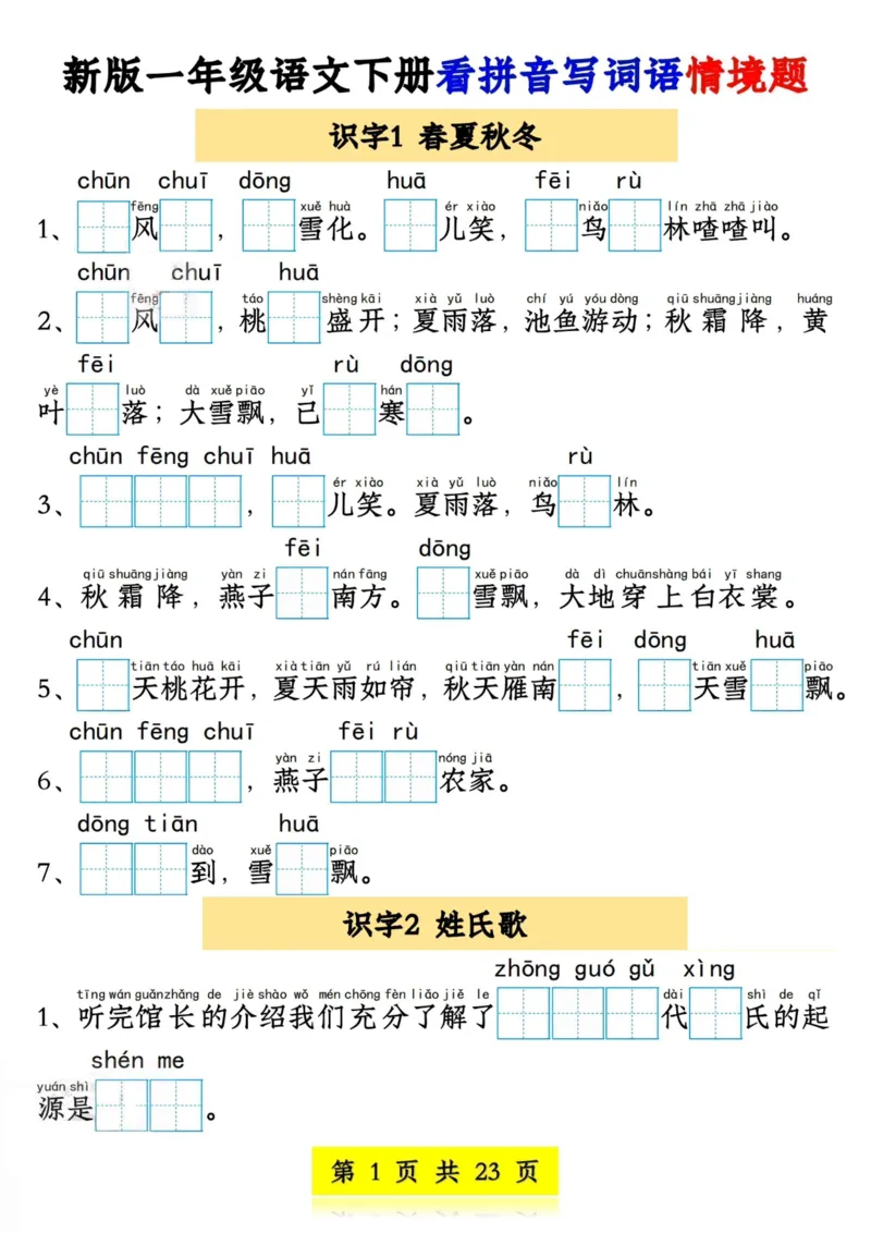 1104新版一年级语文下册看拼音写词语情境题1-4单元_一年级上下册资料_一年级下册小红书同款资料_一下数学
