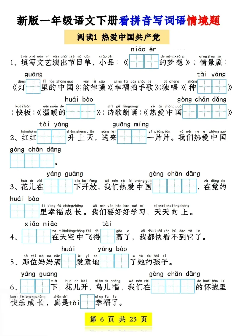 1104新版一年级语文下册看拼音写词语情境题1-4单元_一年级上下册资料_一年级下册小红书同款资料_一下数学