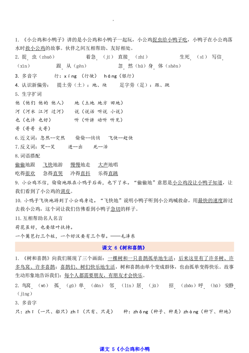 1下第3单元每课知识点_一年级上下册资料_一年级上语数英上下册学习资料_3-6-2、小学一年级语文下册_统编、部编、人教（语文全国统一只有一个版）_1、知识点总结_专项-诗词课文