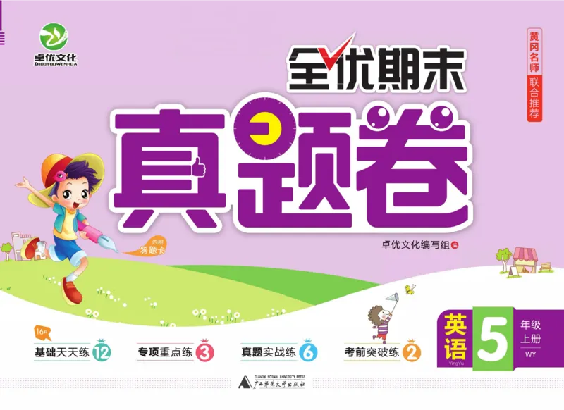 全优期末真题卷外研版英语5年级上册_2024年人教版小学数学一二三四五六年级上册下册期中期末试a0747_小学全科《同步练习+精品试卷》打包下载（1-6年级单元月考期中期末试卷）