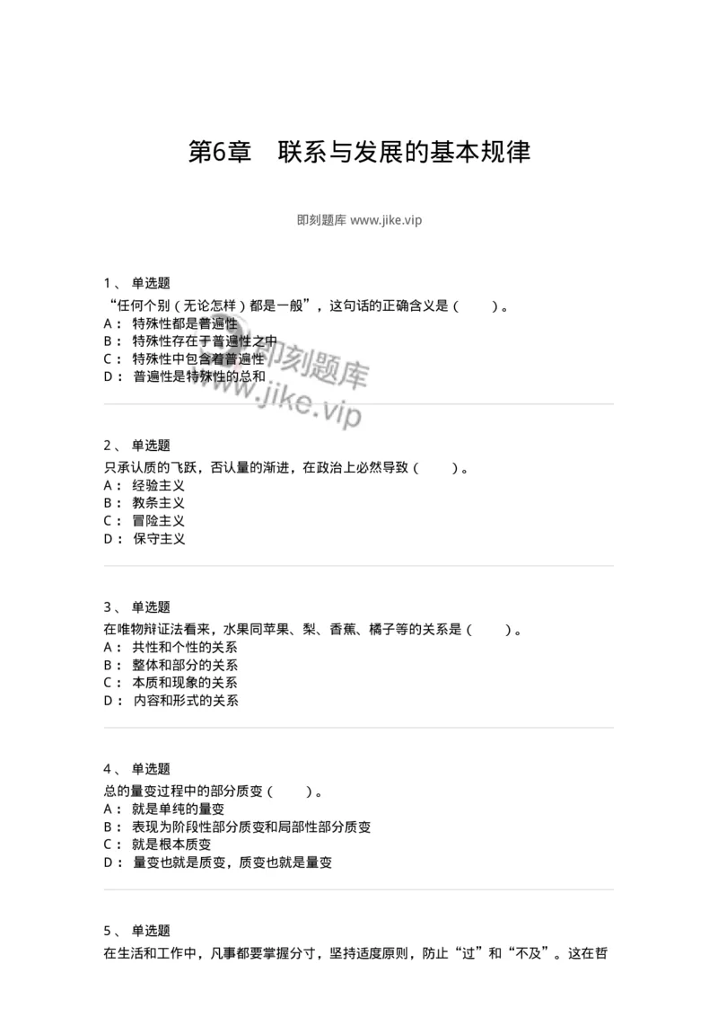 330106-第6章　联系与发展的基本规律-174356_军队文职(1)_01.军队文职真题-专业课_（全）版本一（历年真题+章节练习+模拟题）_哲学(军队文职)_章节练习_纯题目