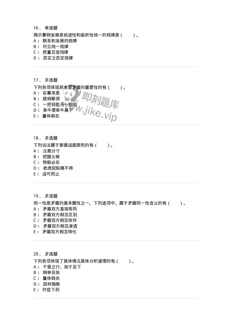 330106-第6章　联系与发展的基本规律-174356_军队文职(1)_01.军队文职真题-专业课_（全）版本一（历年真题+章节练习+模拟题）_哲学(军队文职)_章节练习_纯题目