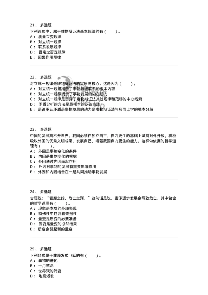 330106-第6章　联系与发展的基本规律-174356_军队文职(1)_01.军队文职真题-专业课_（全）版本一（历年真题+章节练习+模拟题）_哲学(军队文职)_章节练习_纯题目