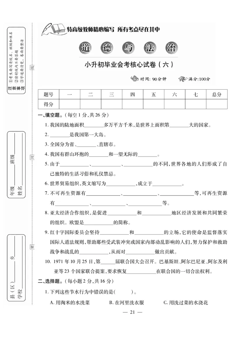 小升初大集结道德与法治_2024年人教版小学数学一二三四五六年级上册下册期中期末试a0747_小学全科《同步练习+精品试卷》打包下载（1-6年级单元月考期中期末试卷）_小升初中总复习