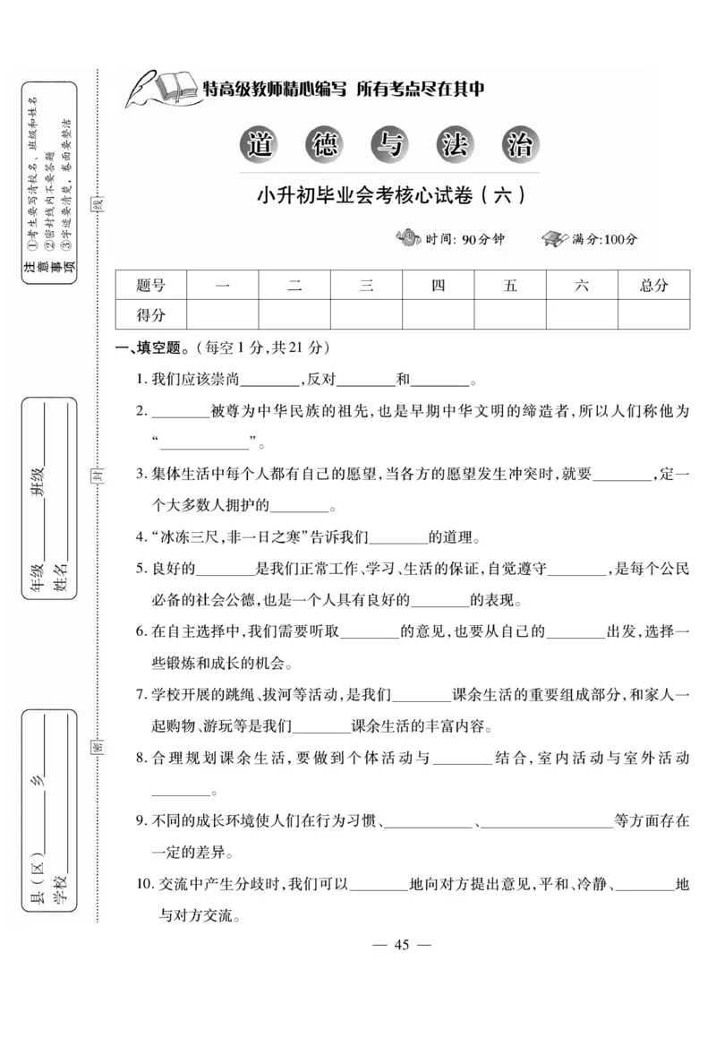 小升初大集结道德与法治_2024年人教版小学数学一二三四五六年级上册下册期中期末试a0747_小学全科《同步练习+精品试卷》打包下载（1-6年级单元月考期中期末试卷）_小升初中总复习