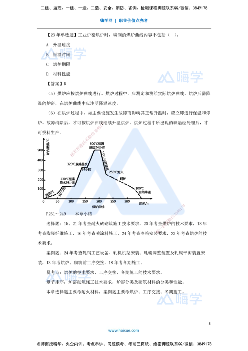 41.2025朱培浩-名师精讲通关-（41）4.9冶炼设备安装技术2_2026年一级建造师_2026年一建机电_2025年一建机电SVIP_02-基础精讲✿高端面授✿深度强化_27-机电《名师精讲通关》朱培浩HX