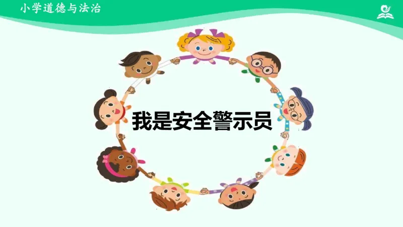 10安全地玩_课件_二年级上下册资料_小学二年级学习资料-25年更新版_2-08、小学二年级道德与法治下册_课时练与课件