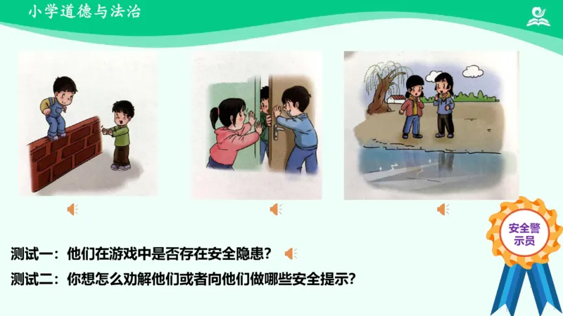 10安全地玩_课件_二年级上下册资料_小学二年级学习资料-25年更新版_2-08、小学二年级道德与法治下册_课时练与课件