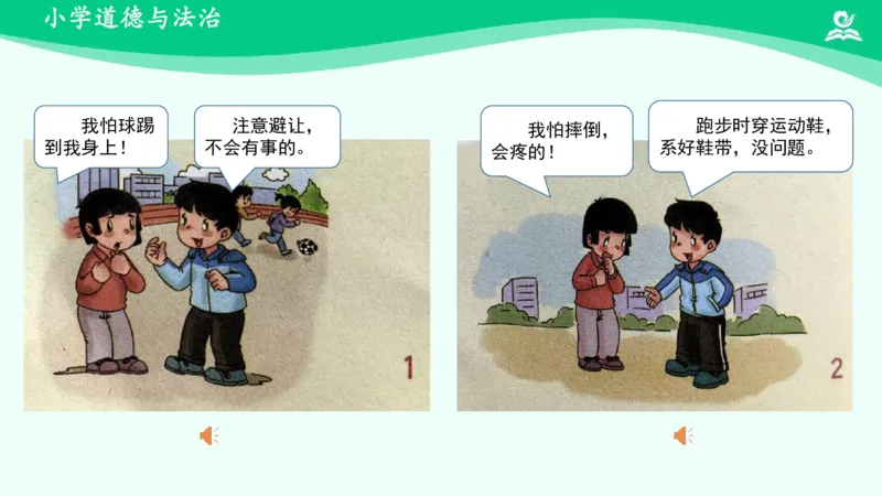 10安全地玩_课件_二年级上下册资料_小学二年级学习资料-25年更新版_2-08、小学二年级道德与法治下册_课时练与课件