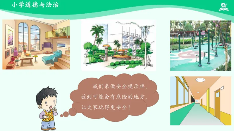 10安全地玩_课件_二年级上下册资料_小学二年级学习资料-25年更新版_2-08、小学二年级道德与法治下册_课时练与课件