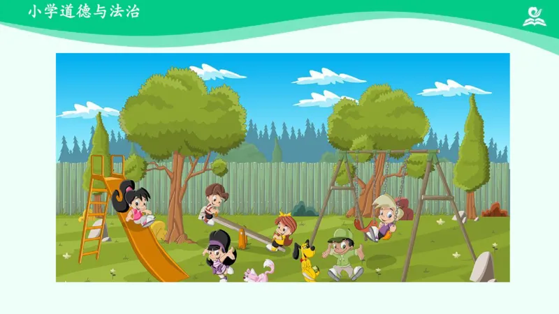 10安全地玩_课件_二年级上下册资料_小学二年级学习资料-25年更新版_2-08、小学二年级道德与法治下册_课时练与课件