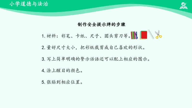 10安全地玩_课件_二年级上下册资料_小学二年级学习资料-25年更新版_2-08、小学二年级道德与法治下册_课时练与课件