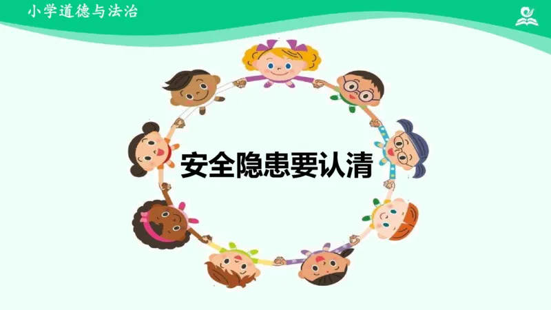 10安全地玩_课件_二年级上下册资料_小学二年级学习资料-25年更新版_2-08、小学二年级道德与法治下册_课时练与课件