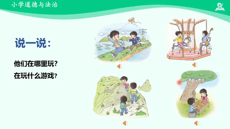 10安全地玩_课件_二年级上下册资料_小学二年级学习资料-25年更新版_2-08、小学二年级道德与法治下册_课时练与课件
