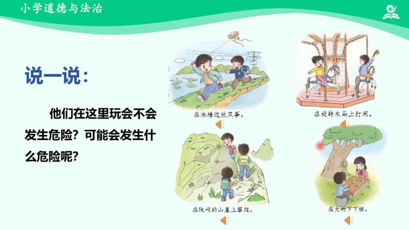10安全地玩_课件_二年级上下册资料_小学二年级学习资料-25年更新版_2-08、小学二年级道德与法治下册_课时练与课件