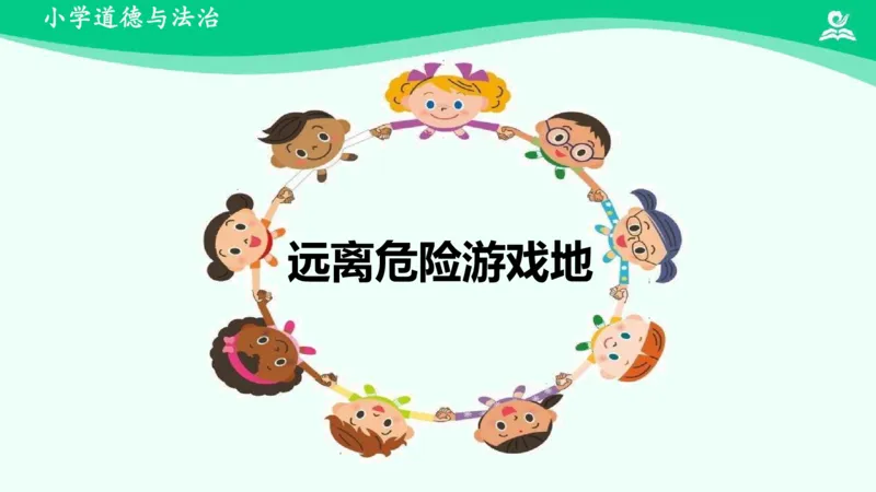 10安全地玩_课件_二年级上下册资料_小学二年级学习资料-25年更新版_2-08、小学二年级道德与法治下册_课时练与课件