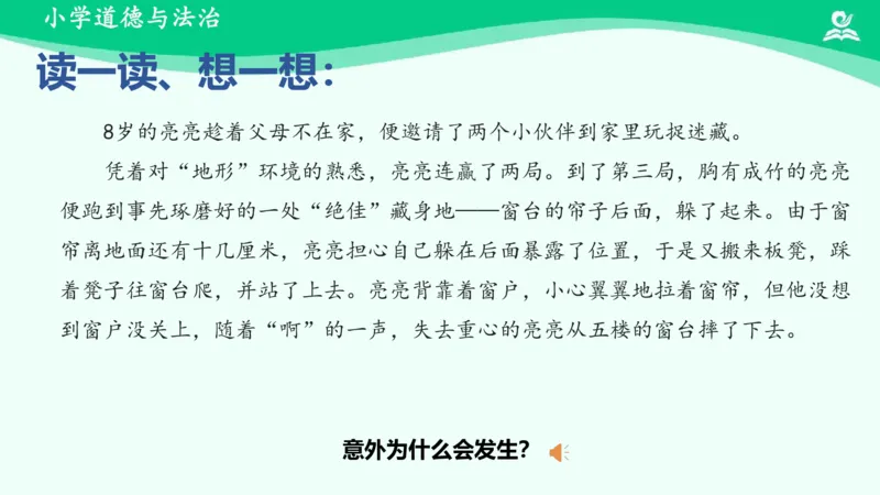 10安全地玩_课件_二年级上下册资料_小学二年级学习资料-25年更新版_2-08、小学二年级道德与法治下册_课时练与课件